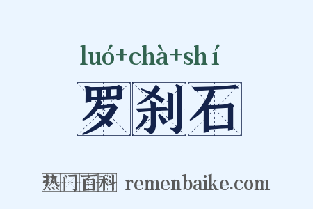 罗刹石是什么意思的图片